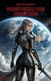 Читать книгу Божественная воля девяти небес (СИ), автор Ласточкин Дмитрий Божественная воля девяти небес (СИ) - Ласточкин Дмитрий