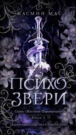 Читать книгу Психо Звери (ЛП), автор Мас Жасмин Психо Звери (ЛП) - Мас Жасмин