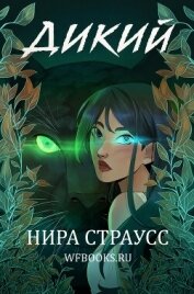 Читать книгу Дикий (ЛП), автор Страусс Нира Дикий (ЛП) - Страусс Нира