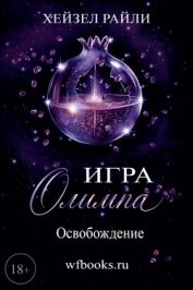 Читать книгу Игра Олимпа: Освобождение (ЛП), автор Райли Хейзел Игра Олимпа: Освобождение (ЛП) - Райли Хейзел