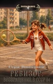 Читать книгу Ревизор: возвращение в СССР 64 (СИ), автор Винтеркей Серж Ревизор: возвращение в СССР 64 (СИ) - Винтеркей Серж