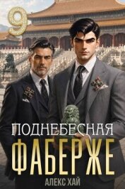 Читать книгу Поднебесная (СИ), автор Хай Алекс Поднебесная (СИ) - Хай Алекс