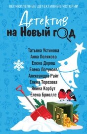 Читать книгу Детектив на Новый год, автор Устинова Татьяна Витальевна Детектив на Новый год - Устинова Татьяна Витальевна