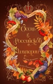 Читать книгу Осень в Российской империи, автор Дашкевич Виктор Осень в Российской империи - Дашкевич Виктор