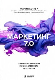 Читать книгу Маркетинг 7.0. Слияние психологии и искусственного интеллекта, автор Котлер Филип Маркетинг 7.0. Слияние психологии и искусственного интеллекта - Котлер Филип