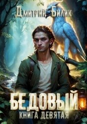 Читать книгу Бедовый. Царь царей, автор Билик Дмитрий Бедовый. Царь царей - Билик Дмитрий