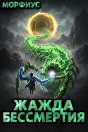 Читать книгу Жажда бессмертия. Том 12 (СИ), автор "Морфиус" Жажда бессмертия. Том 12 (СИ) - "Морфиус"