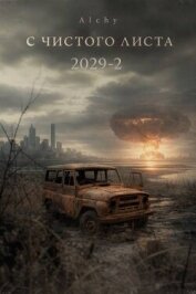 Читать книгу С чистого листа 2029 - 2 (СИ), автор "Alchy" С чистого листа 2029 - 2 (СИ) - "Alchy"