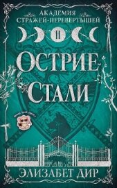 Читать книгу Острие стали (ЛП), автор Дир Элизабет Острие стали (ЛП) - Дир Элизабет