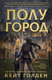 Читать книгу Полугород (ЛП), автор Голден Кейт Полугород (ЛП) - Голден Кейт
