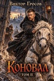 Читать книгу Коновал. Том 2 (СИ), автор Гросов Виктор Коновал. Том 2 (СИ) - Гросов Виктор