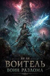 Читать книгу Воин Разлома (СИ), автор Ли Ян Воин Разлома (СИ) - Ли Ян