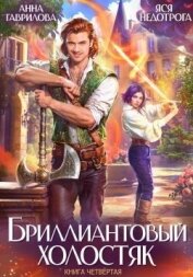 Читать книгу Бриллиантовый холостяк 4 (СИ), автор Гаврилова Анна Сергеевна Бриллиантовый холостяк 4 (СИ) - Гаврилова Анна Сергеевна