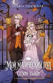Читать книгу Мой магический год: сезон тыкв, автор Терновская Татьяна Мой магический год: сезон тыкв - Терновская Татьяна