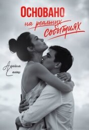 Читать книгу Основано на реальных событиях, автор Салах Алайна Основано на реальных событиях - Салах Алайна