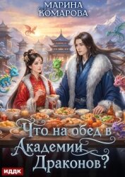 Читать книгу Что на обед в академии драконов?, автор Комарова Марина Что на обед в академии драконов? - Комарова Марина