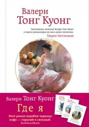 Читать книгу Где я, автор Тонг Куонг Валери Где я - Тонг Куонг Валери
