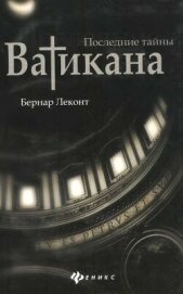 Читать книгу Последние тайны Ватикана, автор Леконт Бернар Последние тайны Ватикана - Леконт Бернар