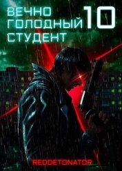 Читать книгу Вечно голодный студент 10 (СИ), автор Ибрагим Нариман Ерболулы "RedDetonator" Вечно голодный студент 10 (СИ) - Ибрагим Нариман Ерболулы "RedDetonator"