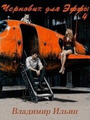 Читать книгу Черновик для Эффы 4 (СИ), автор Ильин Владимир Леонидович Черновик для Эффы 4 (СИ) - Ильин Владимир Леонидович