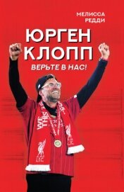 Читать книгу Верьте в нас! Как Юрген Клопп вернул «Ливерпуль» на вершину, автор Редди Мелисса Верьте в нас! Как Юрген Клопп вернул «Ливерпуль» на вершину - Редди Мелисса