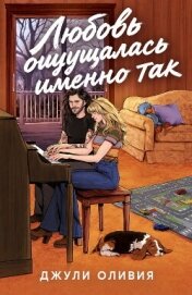 Читать книгу Любовь ощущалась именно так (ЛП), автор Оливия Джули Любовь ощущалась именно так (ЛП) - Оливия Джули