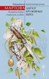 Читать книгу Шепот кружевных берез, автор Мартова Людмила Шепот кружевных берез - Мартова Людмила