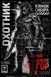 Читать книгу Клинок Сибура: Охотник (СИ), автор Гор Алекс Клинок Сибура: Охотник (СИ) - Гор Алекс