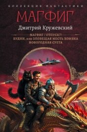 Читать книгу Магфиг. Отпуск?! Будни, или Зловещая месть хомяка. Новогодняя суета, автор Кружевский Дмитрий Сергеевич Магфиг. Отпуск?! Будни, или Зловещая месть хомяка. Новогодняя суета - Кружевский Дмитрий Сергеевич