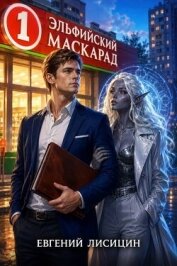 Читать книгу Эльфийский маскарад (СИ), автор Лисицин Евгений Эльфийский маскарад (СИ) - Лисицин Евгений