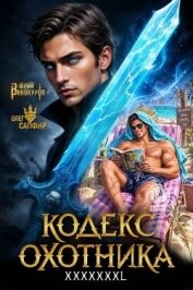 Читать книгу Кодекс Охотника. Книга XXXXXХXL (СИ), автор Винокуров Юрий Кодекс Охотника. Книга XXXXXХXL (СИ) - Винокуров Юрий