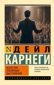 Читать книгу Искусство публичных выступлений, автор Карнеги Дейл Искусство публичных выступлений - Карнеги Дейл