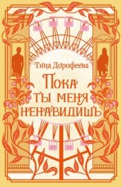 Читать книгу Пока ты меня ненавидишь, автор Дорофеева Тина Пока ты меня ненавидишь - Дорофеева Тина