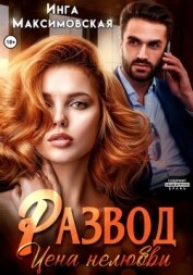 Читать книгу Развод. Цена нелюбви, автор Максимовская Инга Развод. Цена нелюбви - Максимовская Инга