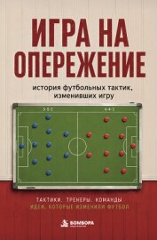 Читать книгу Игра на опережение. История футбольных тактик, изменивших игру, автор Гладкий Алексей Анатольевич Игра на опережение. История футбольных тактик, изменивших игру - Гладкий Алексей Анатольевич