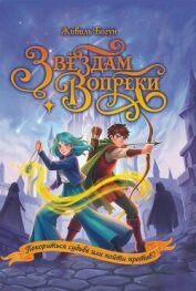 Читать книгу Звездам вопреки, автор Богун Живиль Звездам вопреки - Богун Живиль