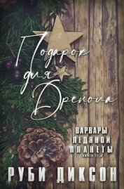 Читать книгу Подарок для Дренола (ЛП), автор Диксон Руби Подарок для Дренола (ЛП) - Диксон Руби