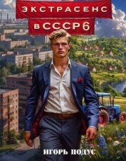 Читать книгу Экстрасенс в СССР 6 (СИ), автор Подус Игорь Экстрасенс в СССР 6 (СИ) - Подус Игорь