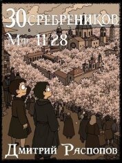 Читать книгу Империя в паутине (СИ), автор Распопов Дмитрий Викторович Империя в паутине (СИ) - Распопов Дмитрий Викторович