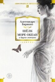 Читать книгу Шёлк, Море-океан и другие материи, автор Барикко Алессандро Шёлк, Море-океан и другие материи - Барикко Алессандро