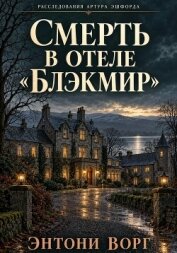 Читать книгу Смерть в отеле «Блэкмир», автор Ворг Энтони Смерть в отеле «Блэкмир» - Ворг Энтони