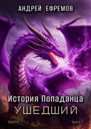 Читать книгу Ушедший (СИ), автор Ефремов Андрей Ушедший (СИ) - Ефремов Андрей
