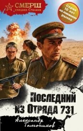 Читать книгу Последний из Отряда 731, автор Тамоников Александр Александрович Последний из Отряда 731 - Тамоников Александр Александрович