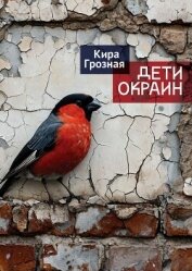 Читать книгу Дети окраин, автор Грозная Кира Дети окраин - Грозная Кира
