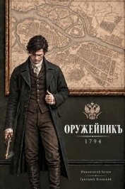 Читать книгу Оружейникъ. 1794 (СИ), автор Ясинский Григорий Оружейникъ. 1794 (СИ) - Ясинский Григорий