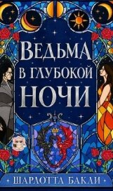 Читать книгу Ведьма в глубокой ночи (ЛП), автор Бакли Шарлотта Ведьма в глубокой ночи (ЛП) - Бакли Шарлотта
