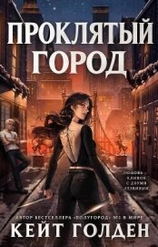 Читать книгу Проклятый город (ЛП), автор Голден Кейт Проклятый город (ЛП) - Голден Кейт