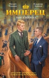 Читать книгу Имперец. Ранг 4. Воевода, автор Кощеев Владимир Имперец. Ранг 4. Воевода - Кощеев Владимир