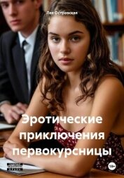 Читать книгу Эротические приключения первокурсницы, автор Островская Лея Эротические приключения первокурсницы - Островская Лея