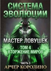 Читать книгу Мастер Ловушек. Том четвертый. Часть 3 (СИ), автор Королино Арчер Мастер Ловушек. Том четвертый. Часть 3 (СИ) - Королино Арчер